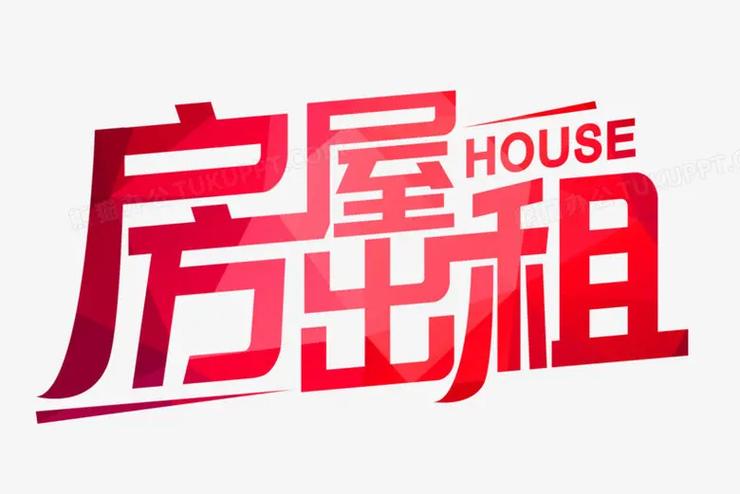 房屋出租與出賣 智慧選擇的雙贏之路